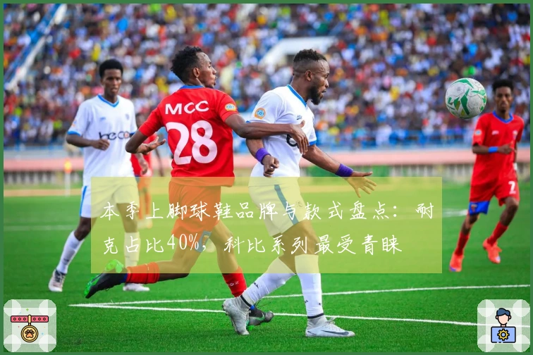 本季上脚球鞋品牌与款式盘点：耐克占比40%，科比系列最受青睐