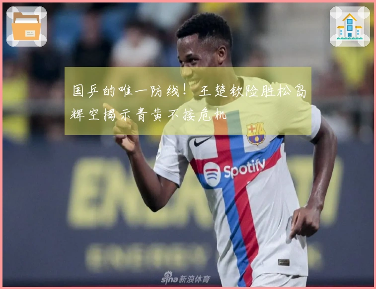 国乒的唯一防线！王楚钦险胜松岛辉空揭示青黄不接危机