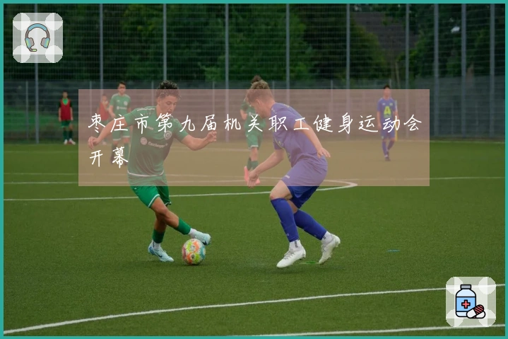 枣庄市第九届机关职工健身运动会开幕