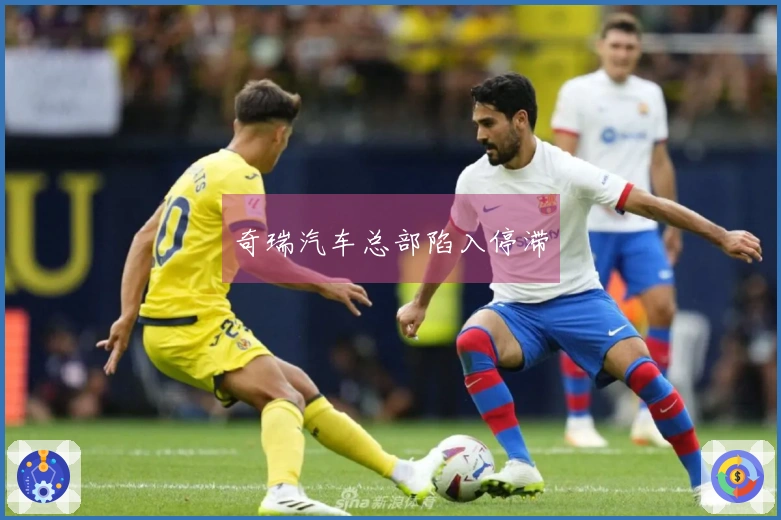 奇瑞汽车总部陷入停滞