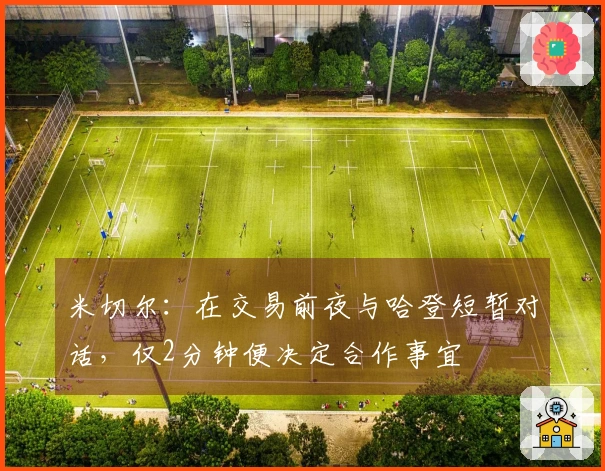 米切尔：在交易前夜与哈登短暂对话，仅2分钟便决定合作事宜
