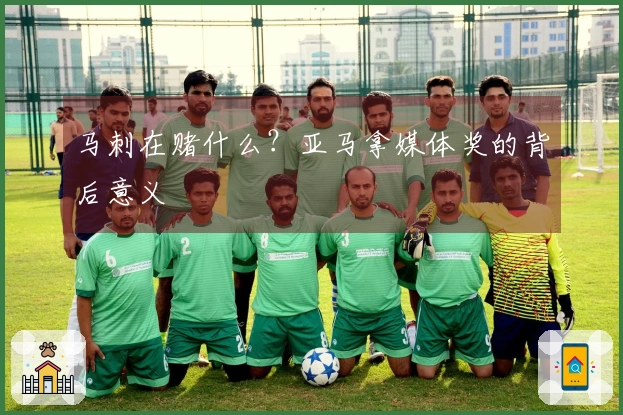 马刺在赌什么？亚马拿媒体奖的背后意义