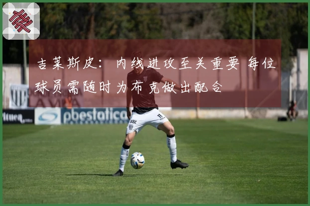 吉莱斯皮：内线进攻至关重要 每位球员需随时为布克做出配合