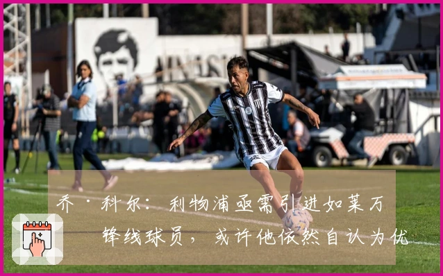 乔·科尔：利物浦亟需引进如莱万的锋线球员，或许他依然自认为优于伊萨克